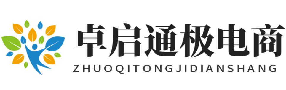 卓启通极电商
